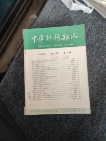 中华外科杂志1964年第12卷1-12期（12本合售）