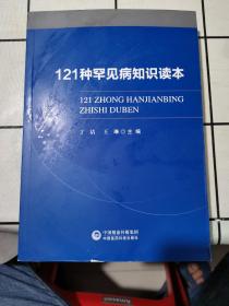 121种罕见病知识读本