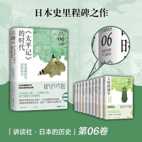 《太平记》的时代:南北朝时代-室町时代 9787549634460