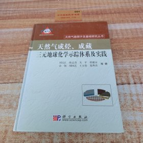 天然氣成烴、成藏三元地球化學(xué)示蹤體系及實(shí)踐