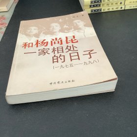 和杨尚昆一家相处的日子