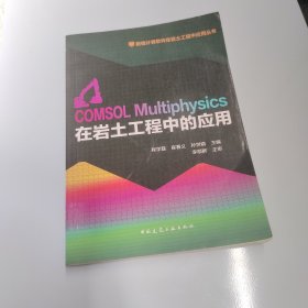 【正版实拍】数值计算软件在岩土工程中应用丛书：COMSOL Multiphysics在岩土工程中应用