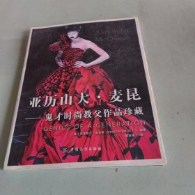 亚历山大·麦昆：鬼才时尚教父作品珍藏