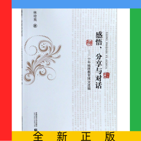 感悟分享與對(duì)話(huà)--十年地理教育博文選編