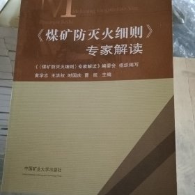 煤矿防灭火细则专家解读9787564652326