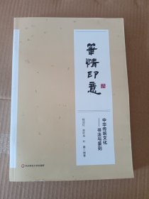 笔情印意~中华传统文化-书法与篆刻