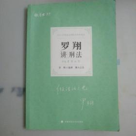 2021厚大法考119考前必背罗翔讲刑法考点速记必备知识点背诵小绿本精粹背诵版