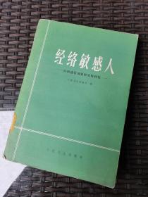 经络敏感人——经络感传现象研究资料集