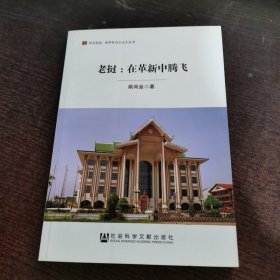 居安思危·世界社会主义小丛书·老挝：在革新中腾飞