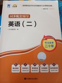 天一文化·自考通·高等教育自学考试考纲解读与全真模拟演练：英语（2）