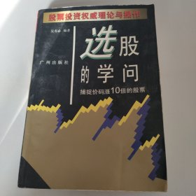 选股的学问