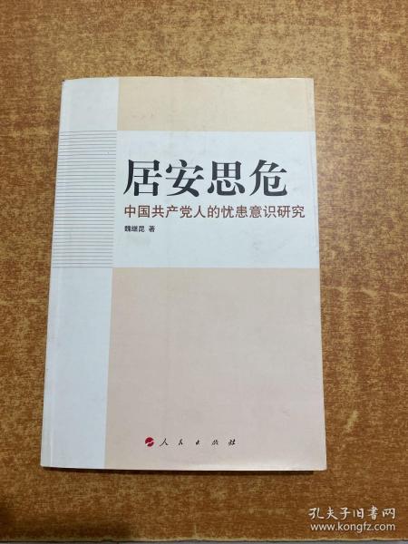 居安思危:中国共产党人的忧患意识研究