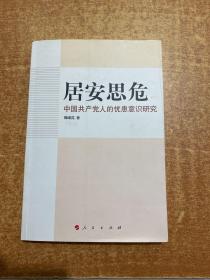 居安思危:中国共产党人的忧患意识研究