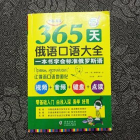 365天俄语口语大全 俄语入门俄语语法基础教程