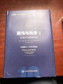 混沌与秩序2：变革时代管理新思维（华夏基石十年研究精选 收录彭剑锋 施炜等名家 博瑞森图书）