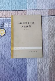 中国哲学史上的人性问题