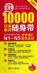 红宝书·10000日语单词随身带 新日本语能力考试N1-N5文字词汇高效速记