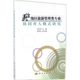 民族地區(qū)旅游管理類(lèi)專(zhuān)業(yè)協(xié)同育人模式研究