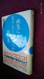 病気に なりたくない人が 読む本 日文原版