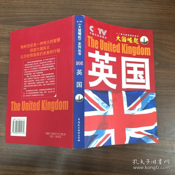 大国崛起：英国