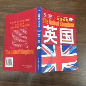 大国崛起：英国