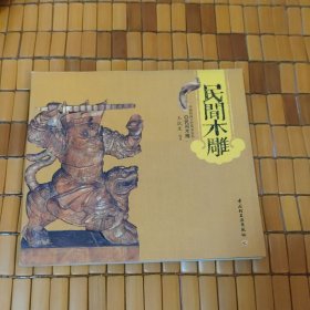 民間木雕