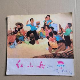 红小兵1975年第11期
