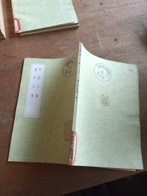 魏鄭公集 廬昇之集