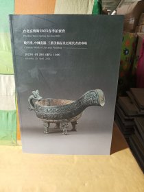 台北富博斯2023春季拍卖会 晓芳窑、中国瓷器、工艺美术品及近现代书画专场...