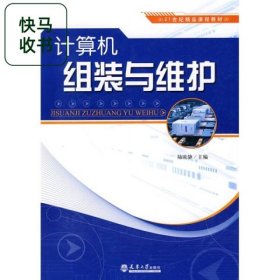 計算機組裝與維護 陸歐靜 天津大學(xué)出版社 9787561833766