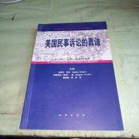 美国民事诉讼的真谛:从历史、文化、实务的视角