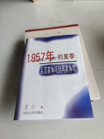 1957年的夏季：从百家争鸣到两家争鸣