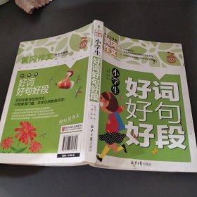 小学生好词好句好段 黄冈作文