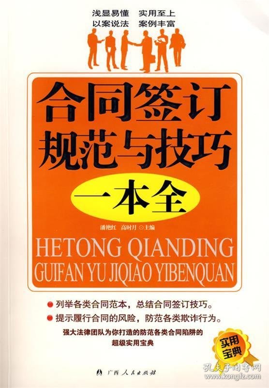 合同签订规范与技巧一本书潘艳红 高时月9787219064498广西人民出版社2009-03-01普通图书/教材教辅考试/教材/成人教育教材/法律