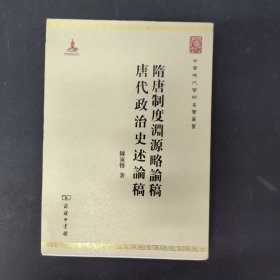 中华现代学术名著丛书：隋唐制度渊源略论稿·唐代政治史述论稿