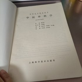 高等医药院校教材：中医外科学（供中医专业用）