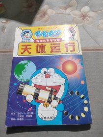 天体运行 有趣的科学攻略 哆啦A 梦