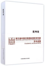正版 第五届中国济南国际摄影双年展学术成果-乾坤湾 王征 9787512206304