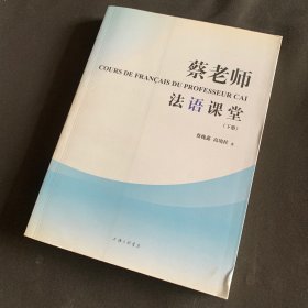 蔡老师法语课堂