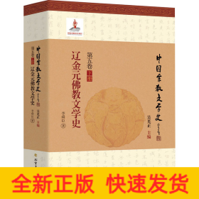 遼金元佛教文學(xué)史