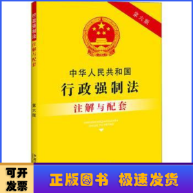 中华人民共和国行政强制法注解与配套(第六版)