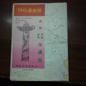 96最新版北京旅游求医交通图