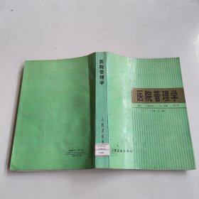 医院管理学