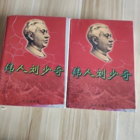 伟人刘少奇上中