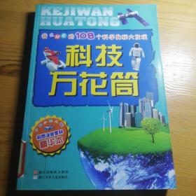 科技万花筒   保证正版好书！16开大本，217页 2011年一版一印，图书馆馆藏书 很有特殊意义！有图书馆印章！值得收藏！纸精美印刷，新书库存保护的好，外皮九五品左右，里面干净无翻阅！好书