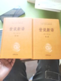 世说新语（-三全本·全2册）
