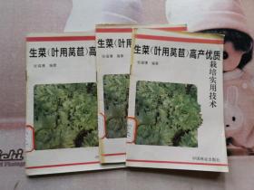 生菜（叶用莴苣）高产优质栽培实用技术