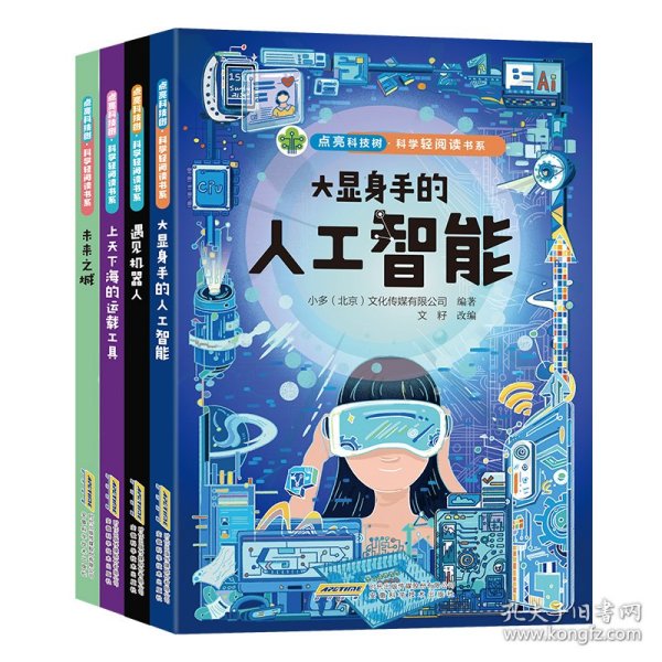 点亮科技树·科学轻阅读书系-大显身手的人工智能