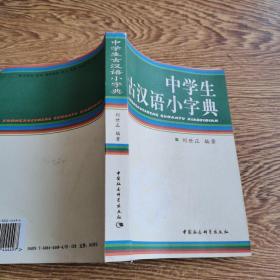 中学生古汉语小字典