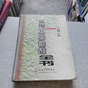 實(shí)用工業(yè)助劑全書(精)